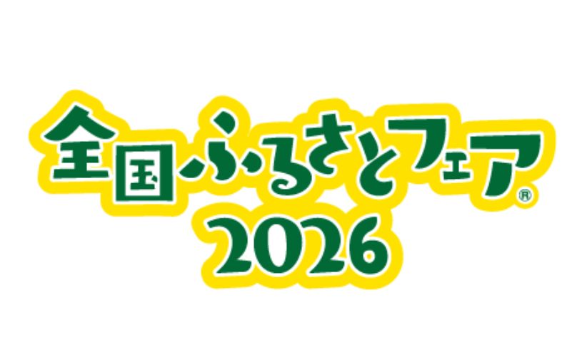 全国ふるさとフェア２０２６