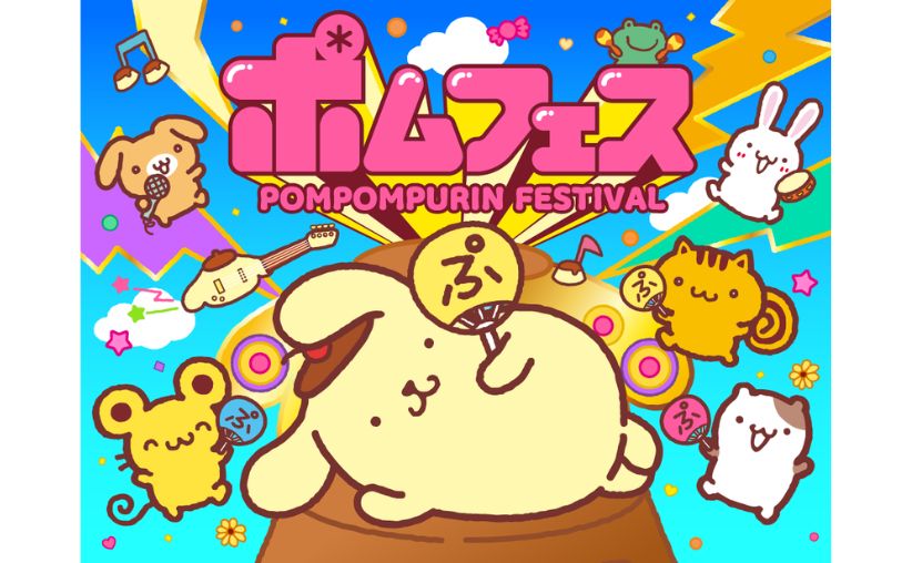 ポムフェス POMPOMPURIN FESTIVAL