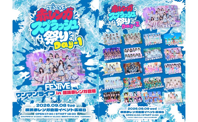 赤レンガ スプラッシュ 祭