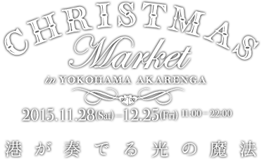 クリスマスマーケットin横浜赤レンガ　港が奏でる光の魔法