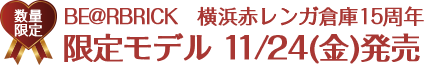 BE@RBRICK　横浜赤レンガ倉庫15周年限定モデル 11/24(金)発売
