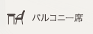 バルコニー席
