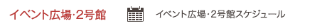 イベント広場・２号館スケジュール