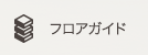 フロアガイド