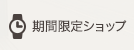 期間限定ショップ