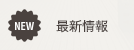最新情報