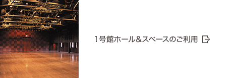 1号館ホール＆スペースのご利用
