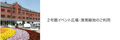 ２号館イベント広場・湾岸緑地のご利用