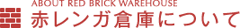 赤レンガ倉庫について
