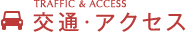 交通・アクセス