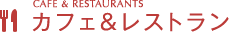 カフェ＆レストラン
