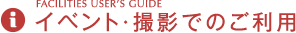 イベント・撮影でのご利用
