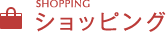 ショッピング
