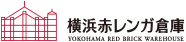 横浜赤レンガ倉庫