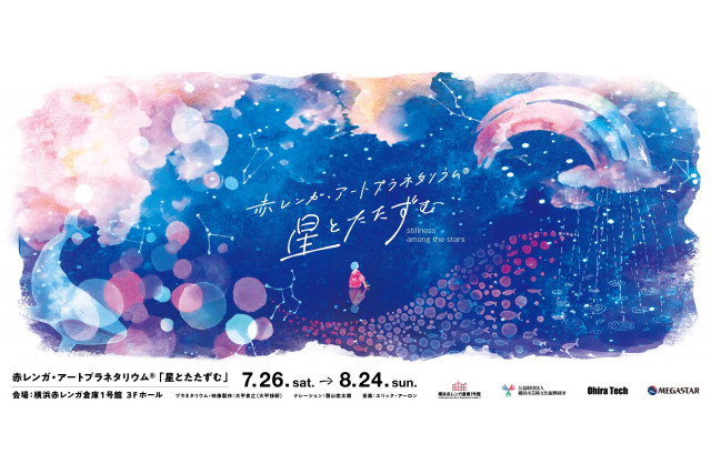 赤レンガ・アートプラネタリウム®「星とたたずむ」｜イベント