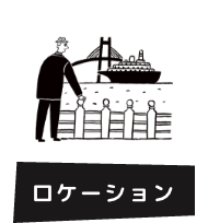 ロケーションを<br class='sp'>楽しむ