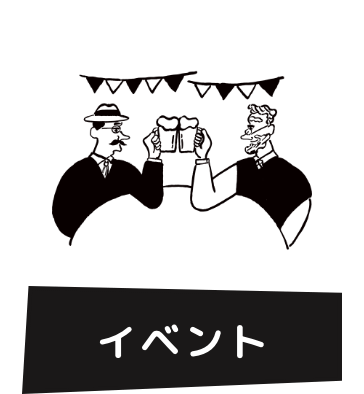 イベントを楽しむ