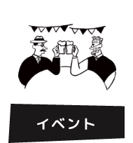 イベントを楽しむ