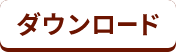 ダウンロード