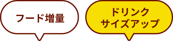 フード増量 ドリンクサイズアップ