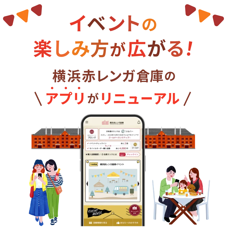イベントの楽しみ方広がる！横浜赤レンガ倉庫のアプリがリニューアル