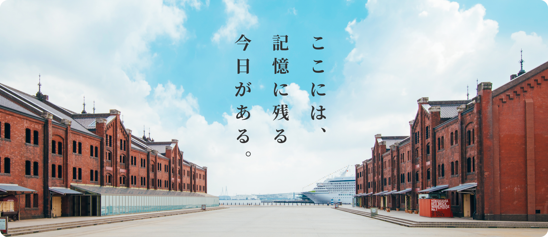横浜赤レンガ倉庫とはに関するキービジュアル