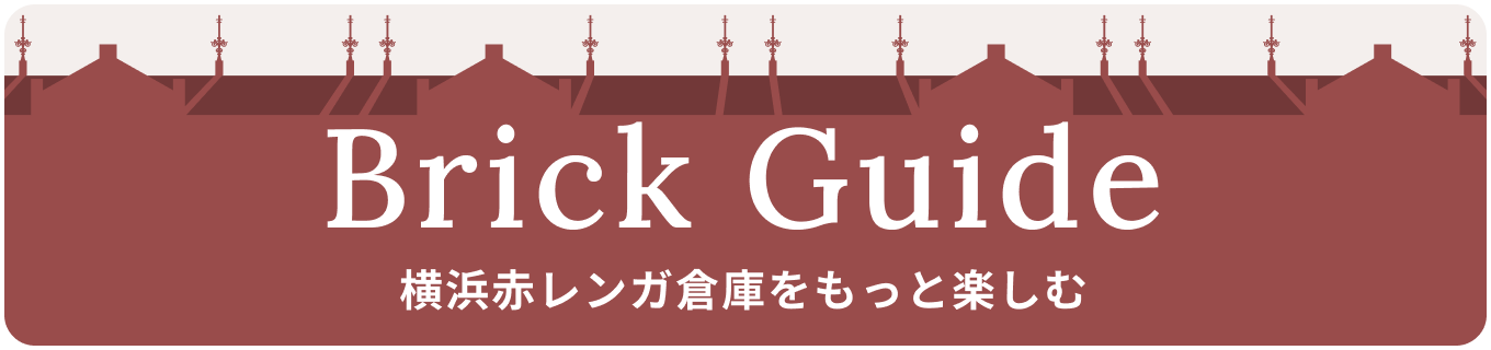 赤レンガ倉庫の今を楽しむ ブリック・ジャーナル