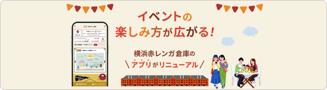 横浜赤レンガ倉庫のアプリ
