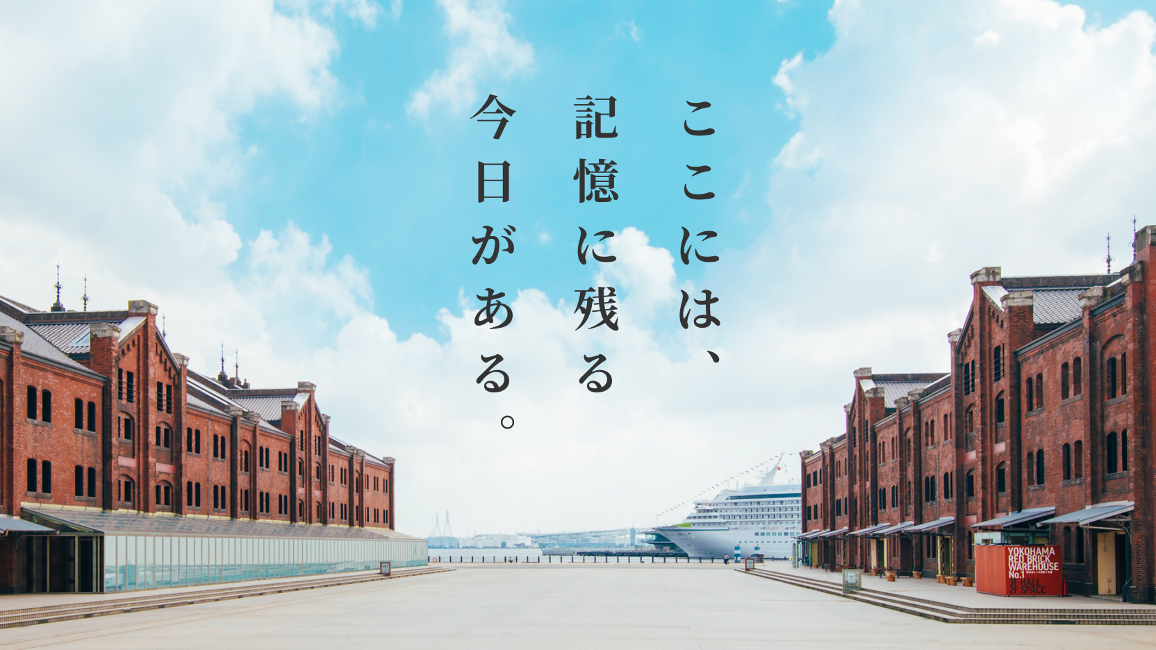 ここには、記憶に残る今日がある。