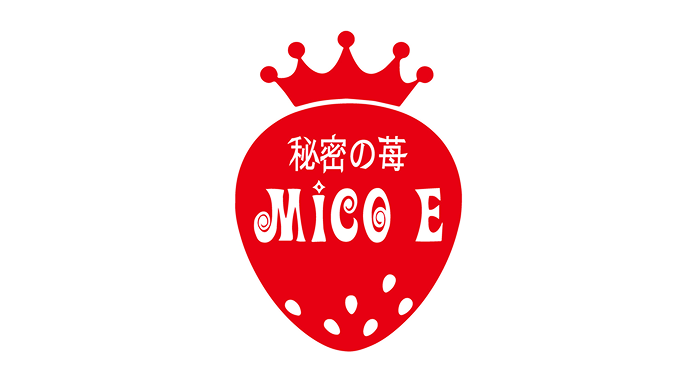 秘密の苺MICO E
