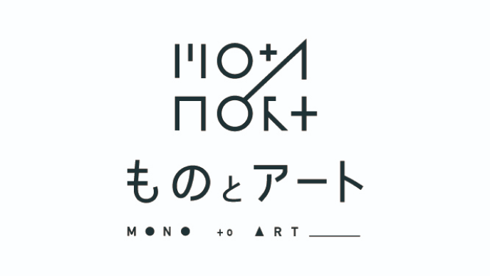 ものとアート