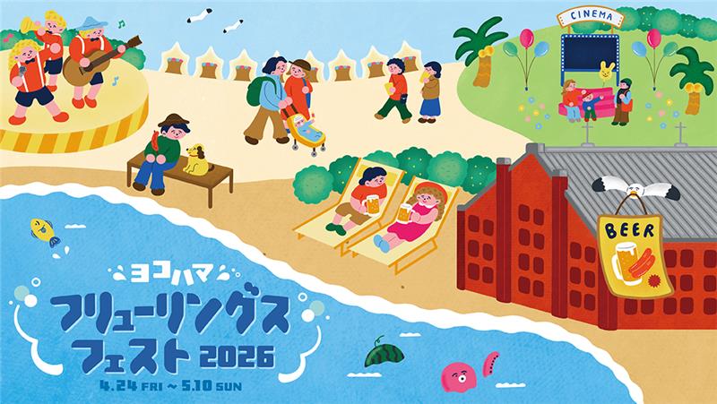 ヨコハマフリューリングスフェスト 2026