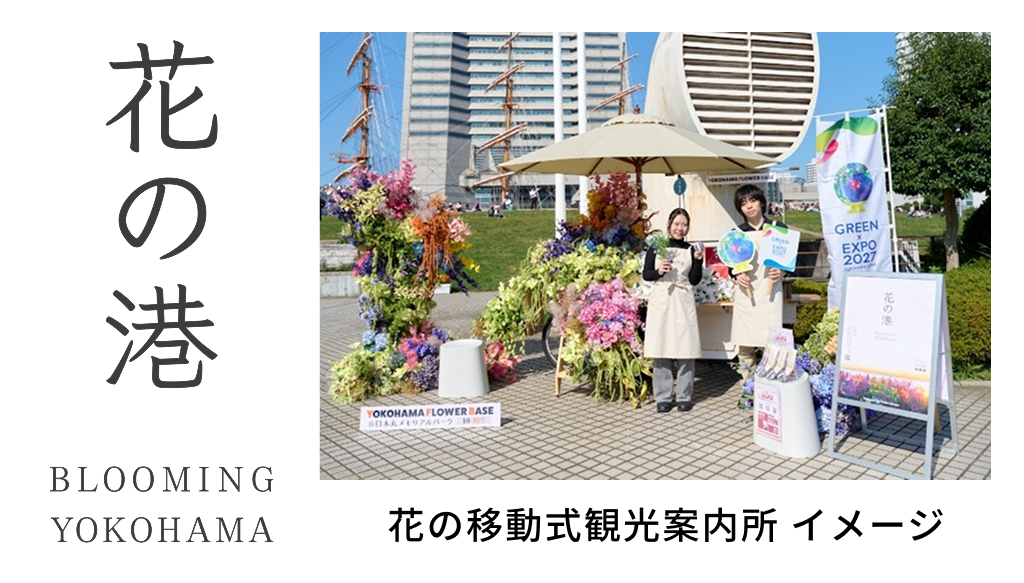 【花の港】