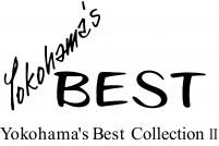 ヨコハマズベストコレクションⅡ
