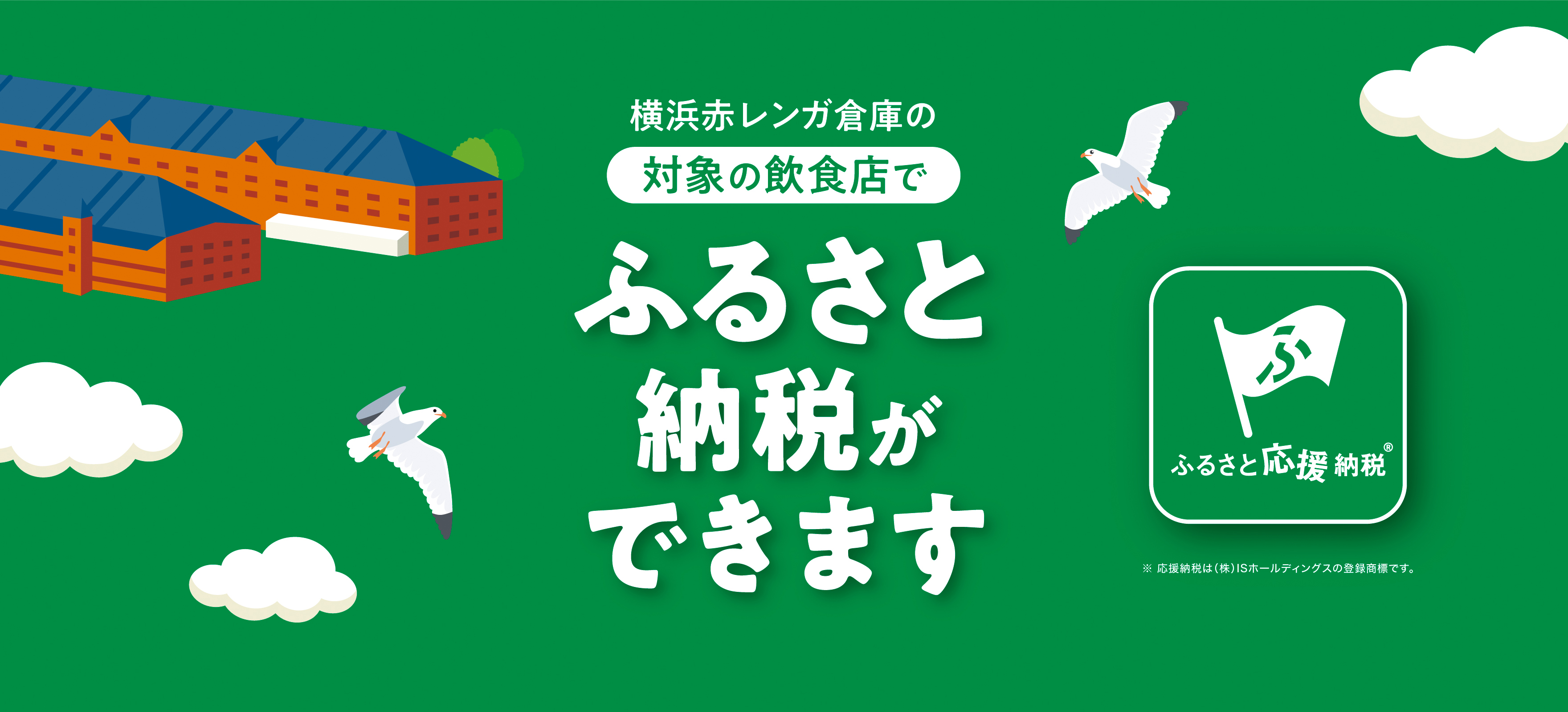 横浜赤レンガ倉庫の対象の飲食店でふるさと納税ができます！