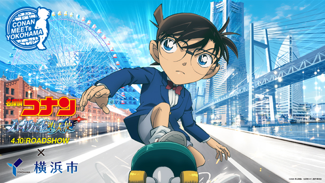 『名探偵コナン ハイウェイの堕天使』×横浜市キャンペーン