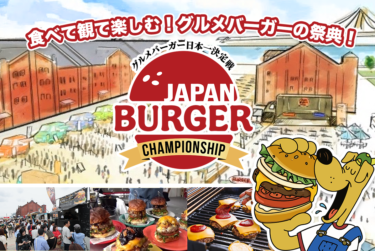 グルメバーガー日本一決定戦【バガチャン】～JAPAN BURGER CHAMPIONSHIP～