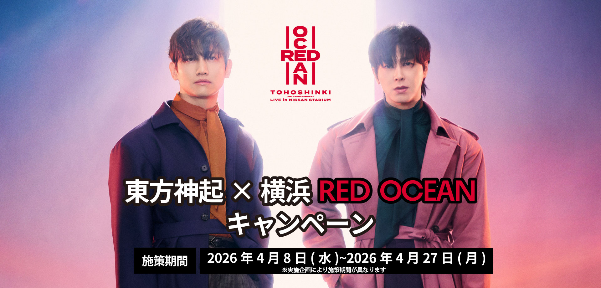 4月8日（金）～4月27日（月）「東方神起×横浜 RED OCEANキャンペーン」