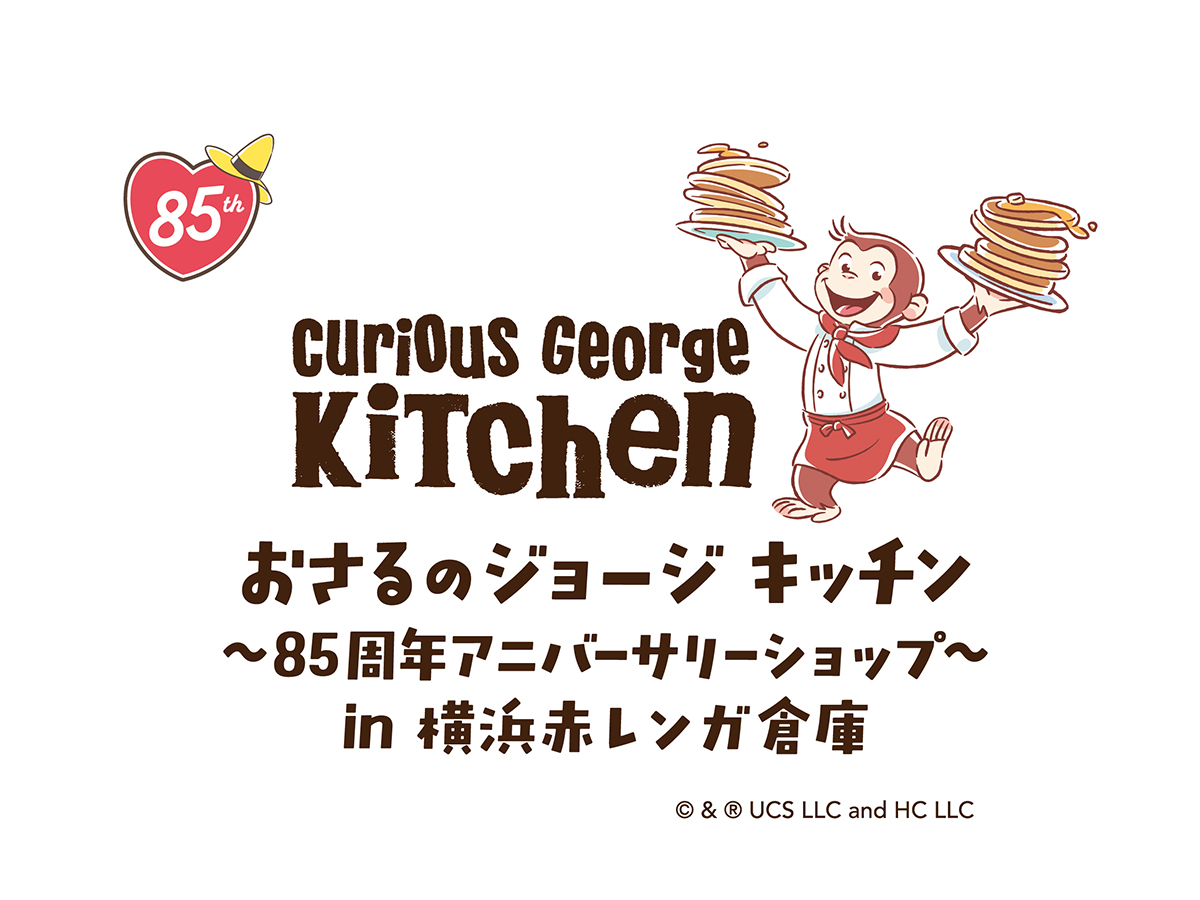 「おさるのジョージ」キッチン ～85周年アニバーサリーショップ～