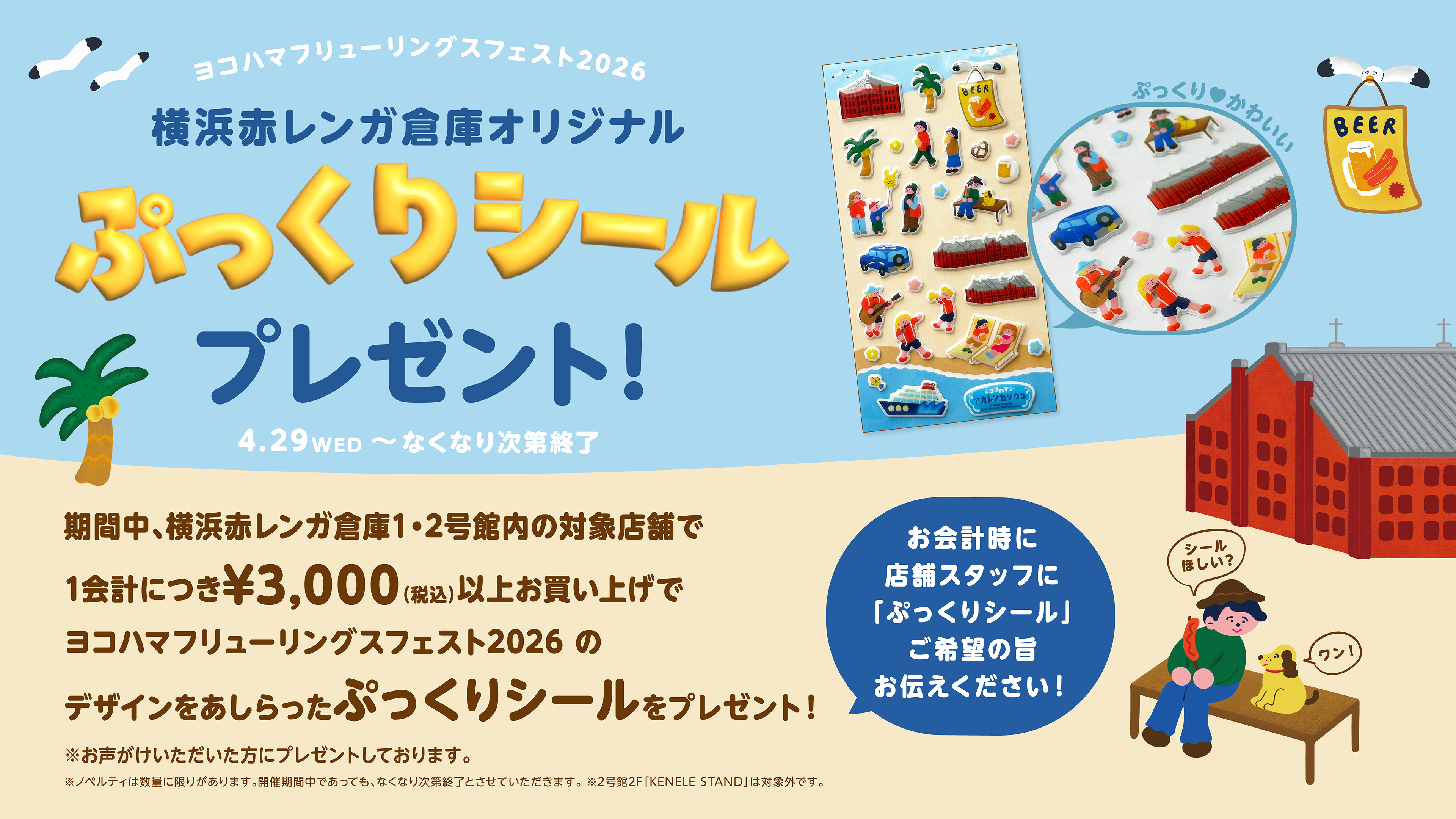 4月29日（水）スタート！横浜赤レンガ倉庫オリジナル”ぷっくりシール”プレゼントキャンペーン！
