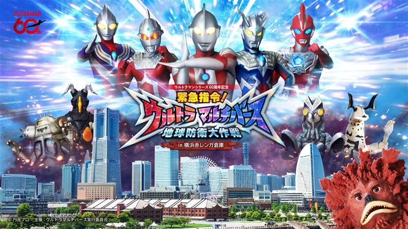 ウルトラマンシリーズ60周年記念「緊急指令！ウルトラマルチバース　 地球防衛大作戦 in 横浜赤レンガ倉庫」 2026年6月5日スタート！