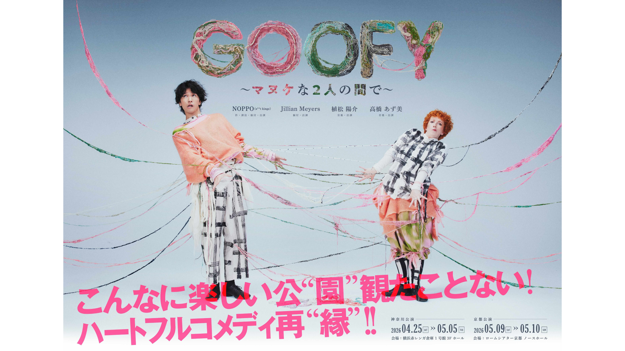 NOPPO（s**t kingz）プロデュース『GOOFY〜マヌケな2人の間で〜』