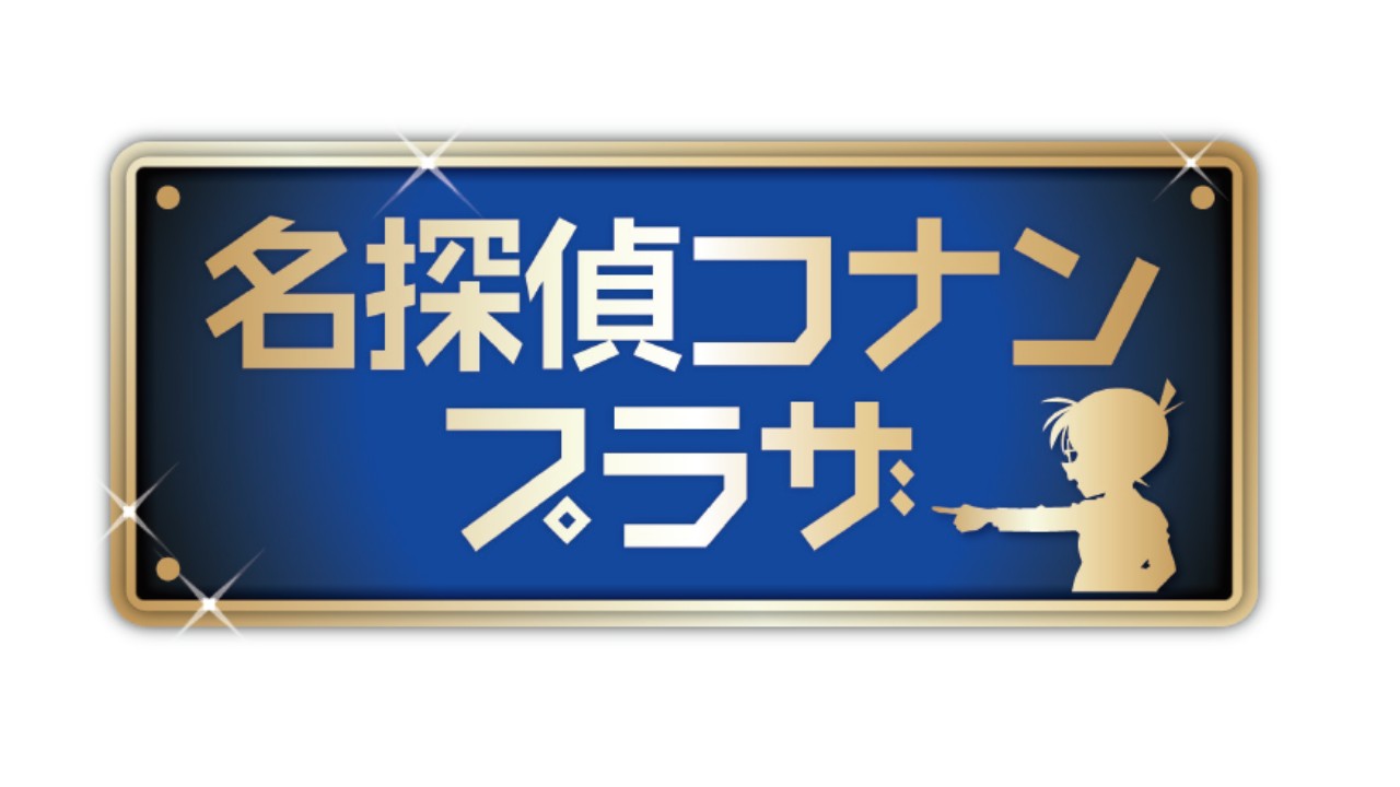 5月22日（金）～7月12日（日）期間限定のグッズショップ『名探偵コナンプラザ』オープン決定！