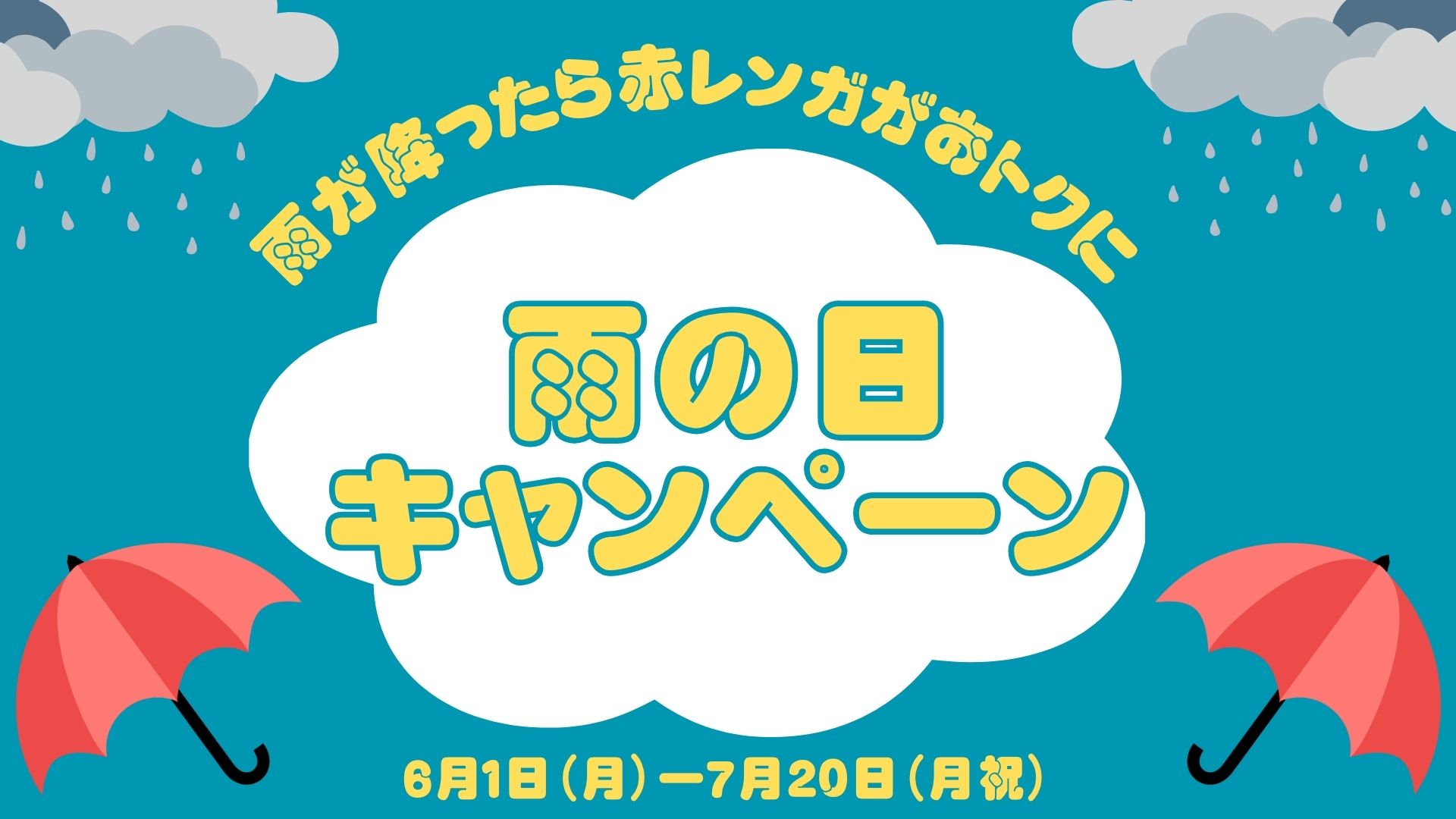 雨が降ると赤レンガがおトクに！雨の日キャンペーン