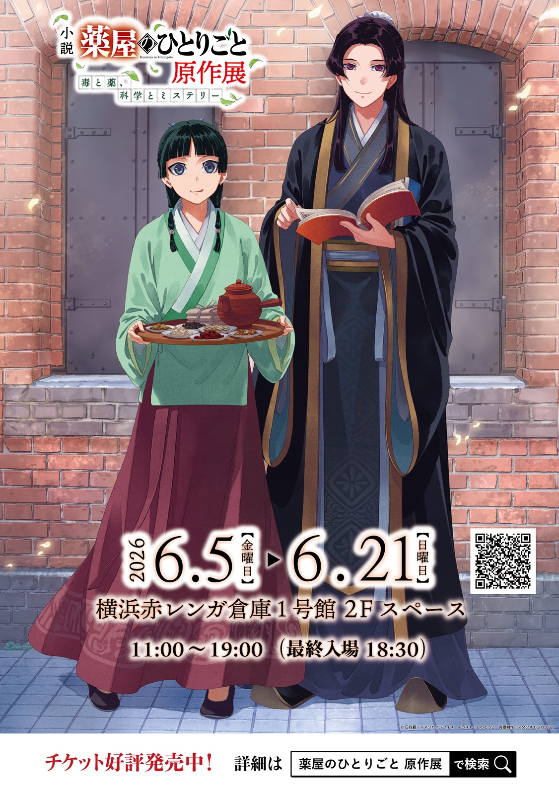 横浜赤レンガ倉庫×「小説『薬屋のひとりごと』原作展 毒と薬、科学とミステリー」コラボキャンペーン！