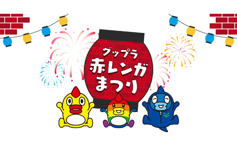 グップラ赤レンガまつり