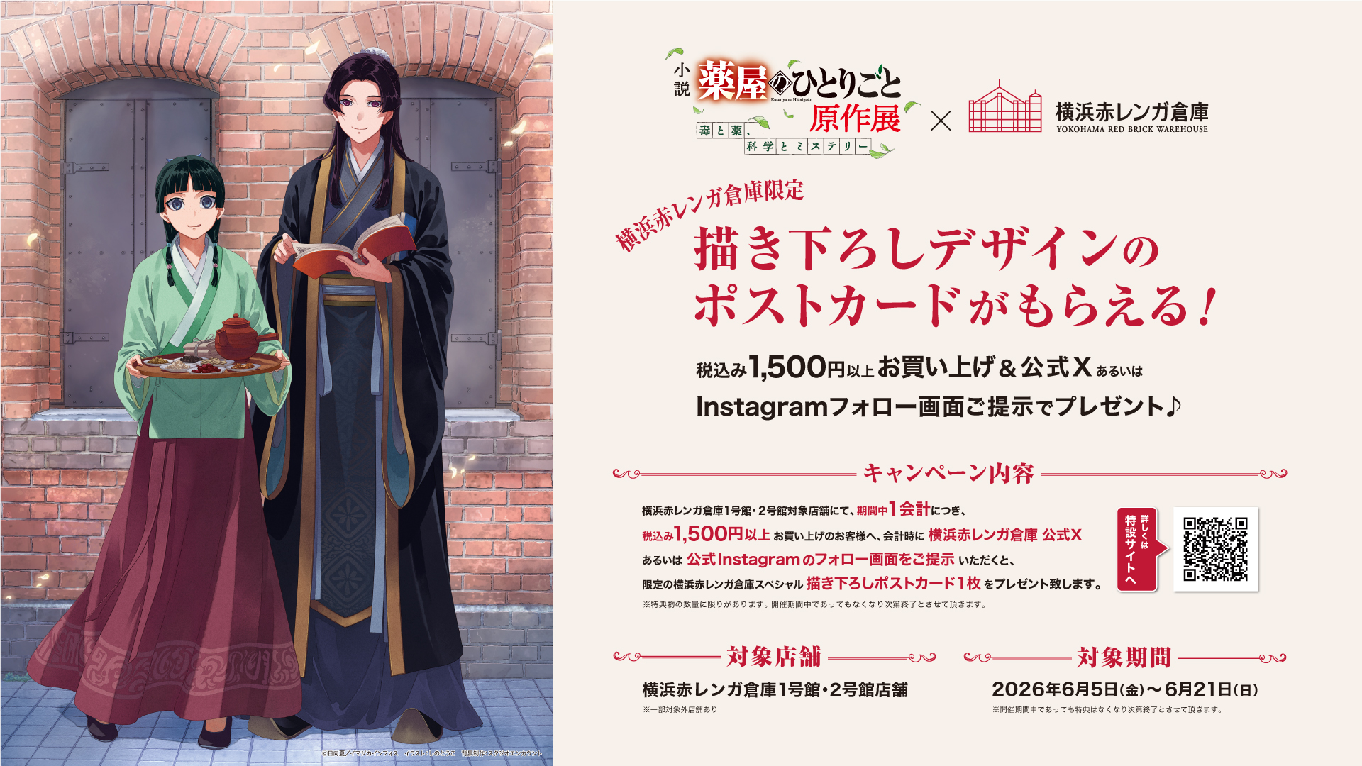 横浜赤レンガ倉庫×「小説『薬屋のひとりごと』原作展 毒と薬、科学とミステリー」コラボキャンペーン！