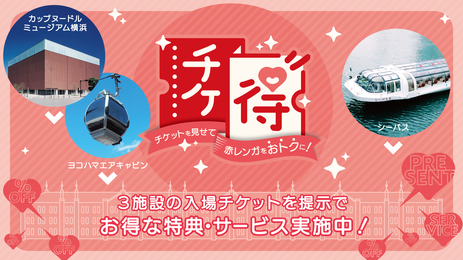 「ヨコハマエアキャビン」「カップヌードルミュージアム 横浜」「シーバス」チケットをみせてお得に！チケ得キャンペーン実施中！