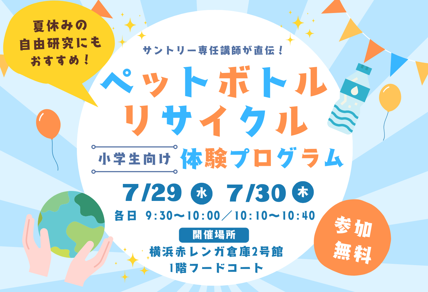 ペットボトルリサイクルを楽しく学べる、小学生向け体験プログラムを開催！