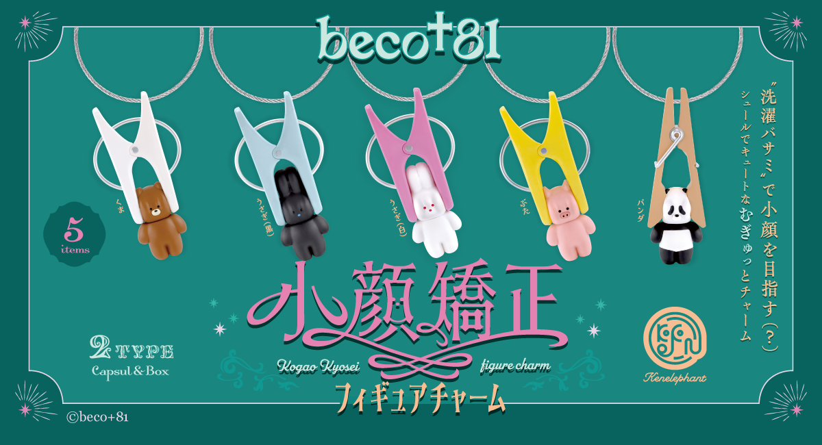 beco+81 小顔矯正フィギュアチャーム